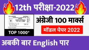 12th English 100 marks model paper 2022 !! English 100 marks 12th 2022 Bihar board
