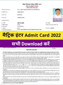 Bihar Board 12th Final Admit Card 2022 Download