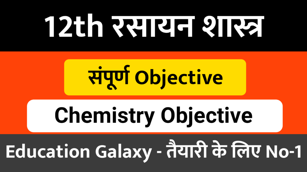 chemistry objective 12th 2022