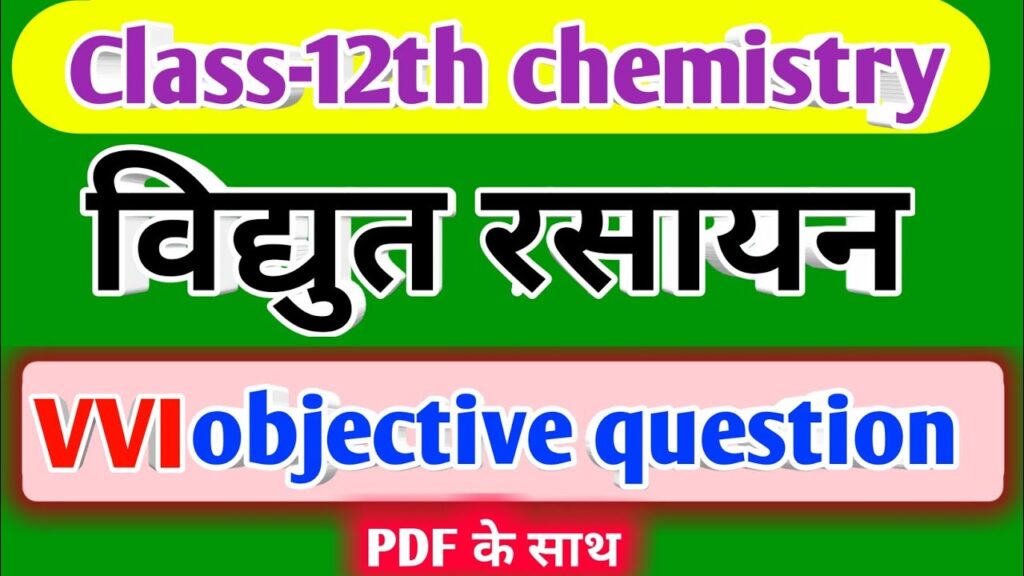 3. विधुत रसायन - class 12 chemistry chapter 3 Electrochemistry Objective - Vidhut Rasayan