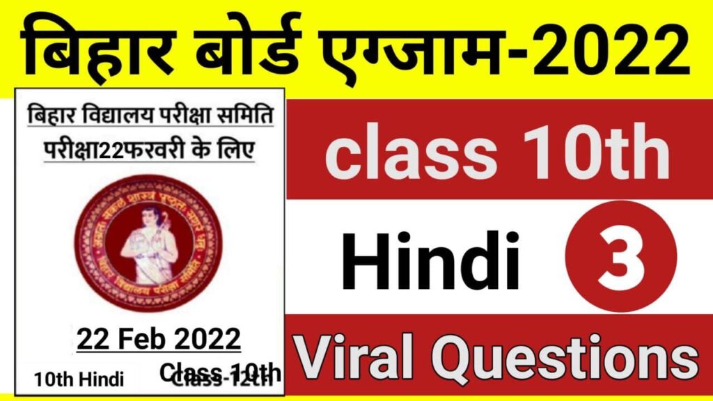bseb class 10th hindi viral question exam 2022