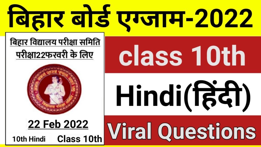 bihar board hindi class 10th exam 2022