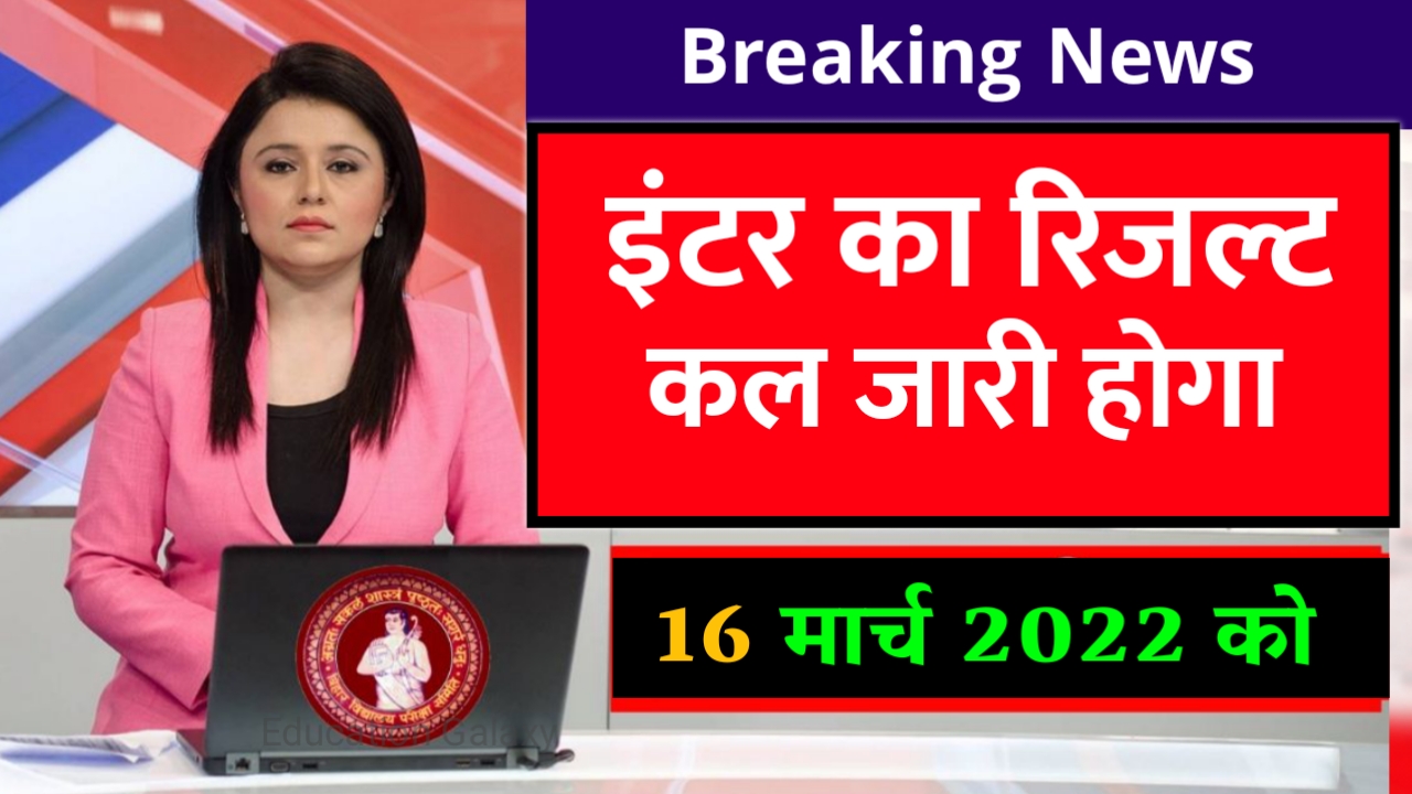 BSEB 12th final Result 2022 Date
