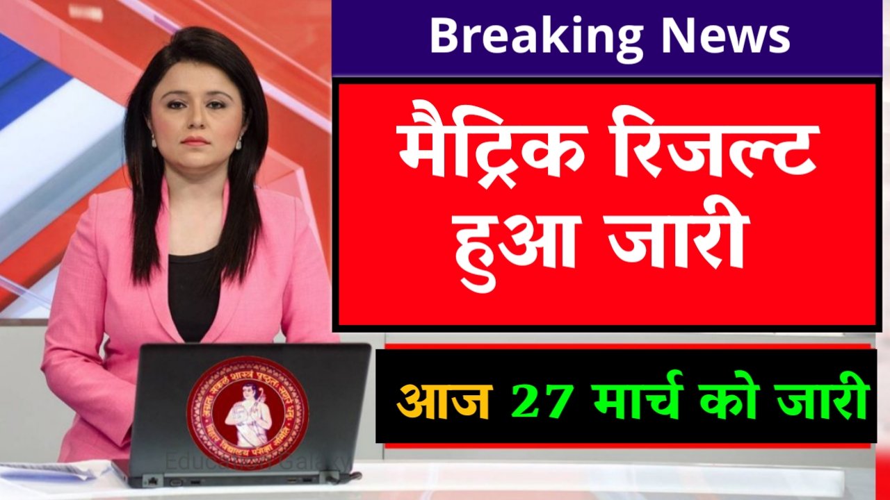 Bihar Board 10th result Check 2022