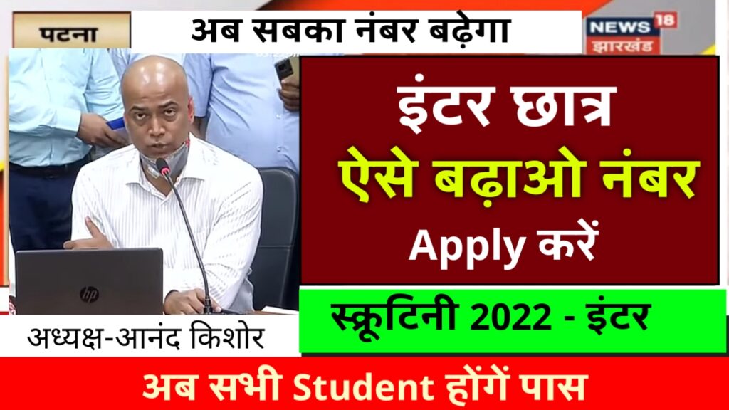 Bihar Board 12th Scrutiny Apply Online 2022