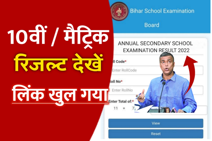 BSEB 10th Final result Out Today