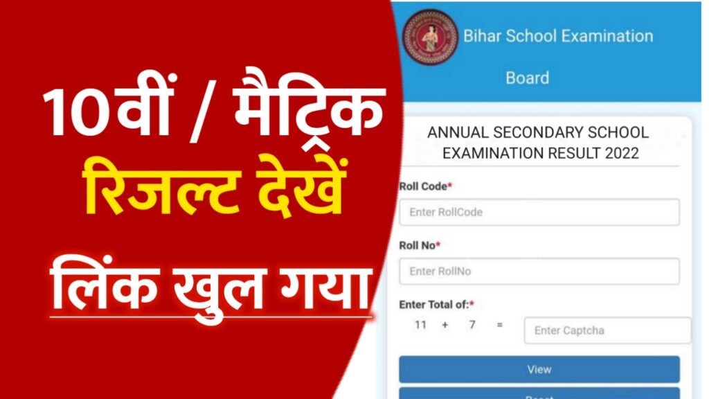 Bihar board 10th result 2022 download link