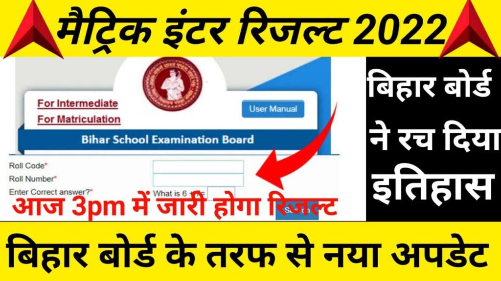 बिहार बोर्ड 10th and 12th result 2022