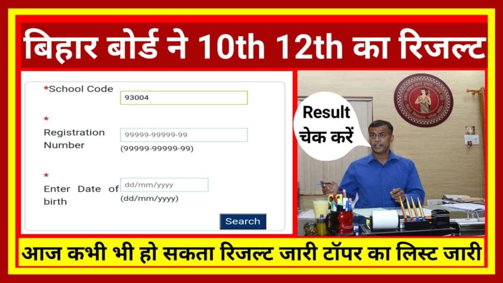 Bihar Board 12th Or 10th Result 2022 Update