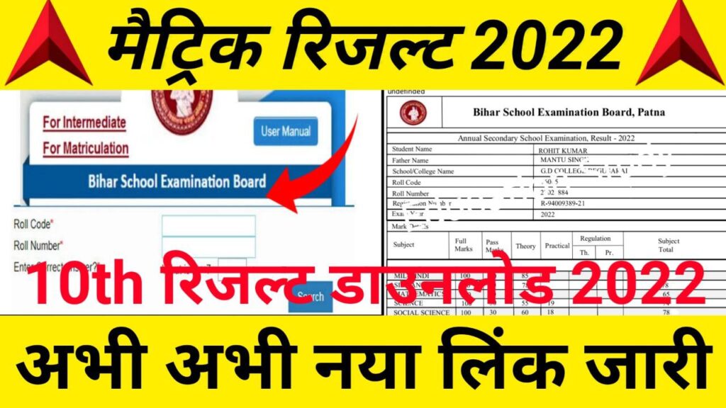 BSEB Matric Result 2022 New Links Activate