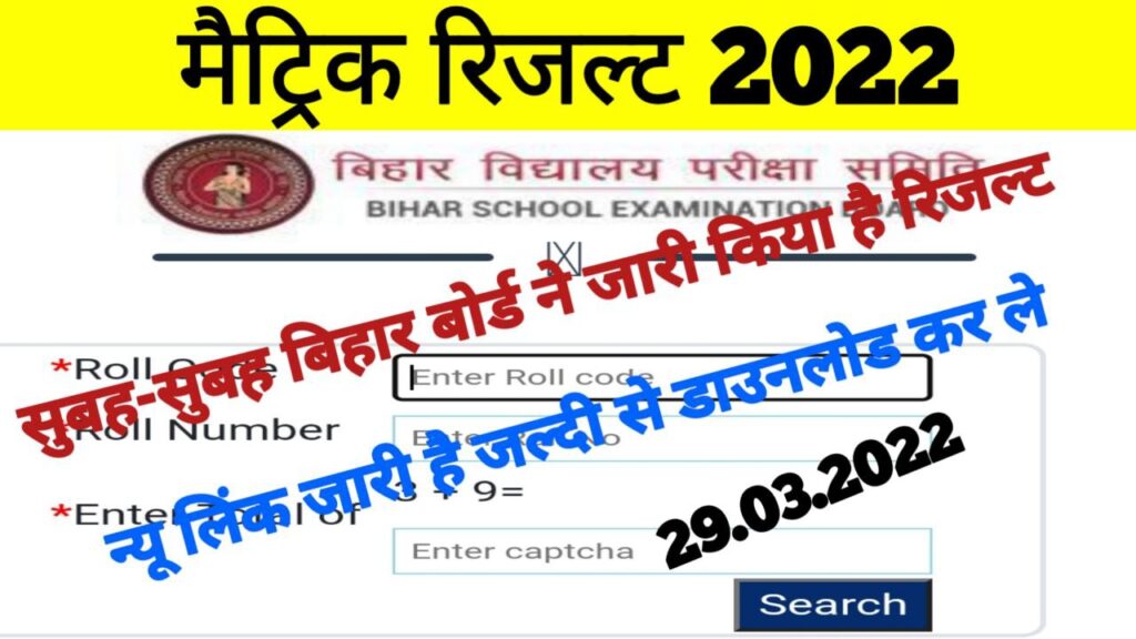 Bihar Board Matric Result 2 Second में download