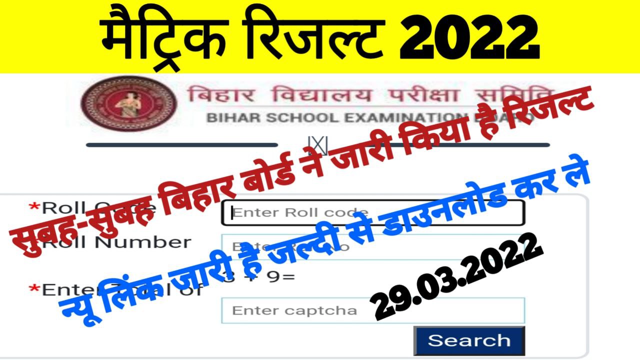 Bihar Board Matric Result 2 Second рдореЗрдВ download