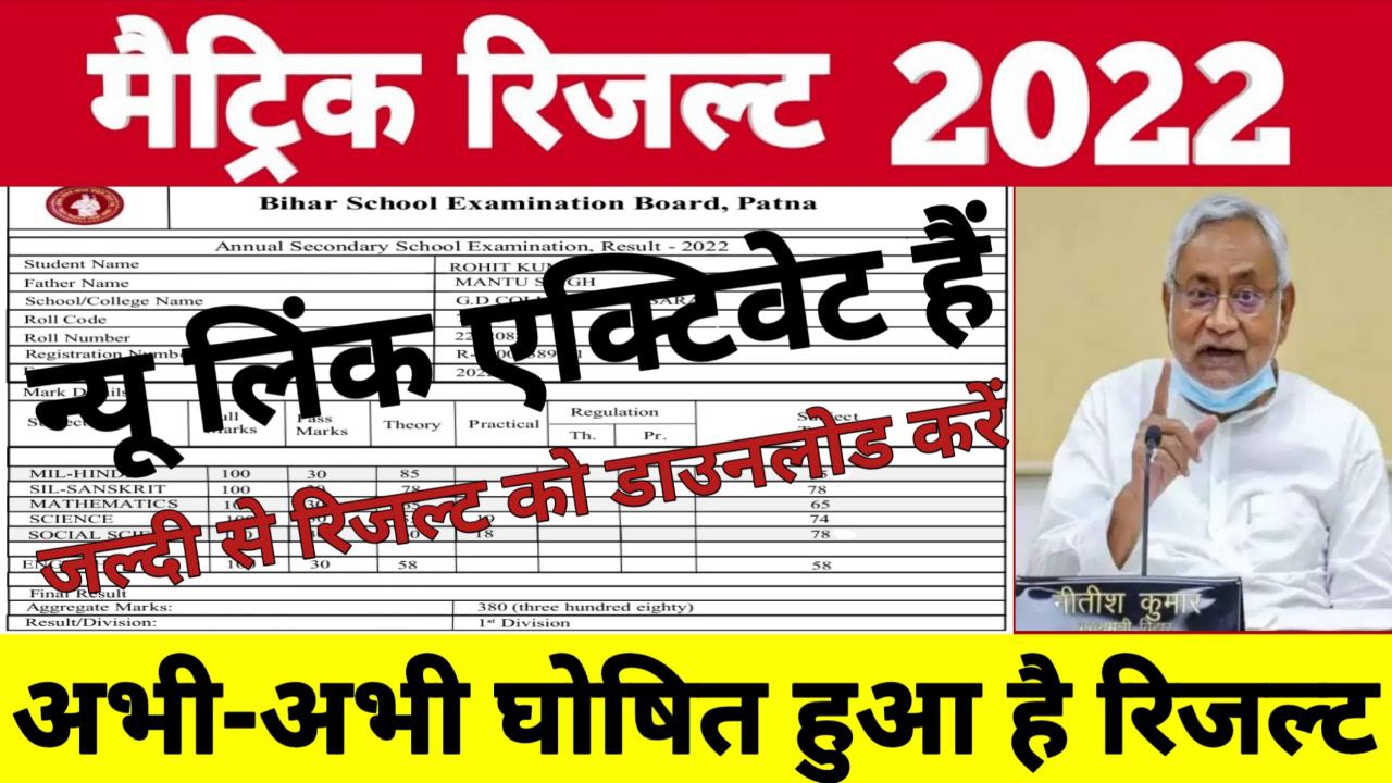 Bihar Board 10th Result 2022 Declared