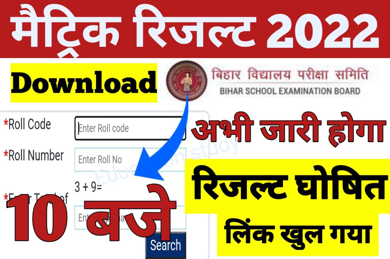 BSEB Bihar Board Matric Result 2022 Check
