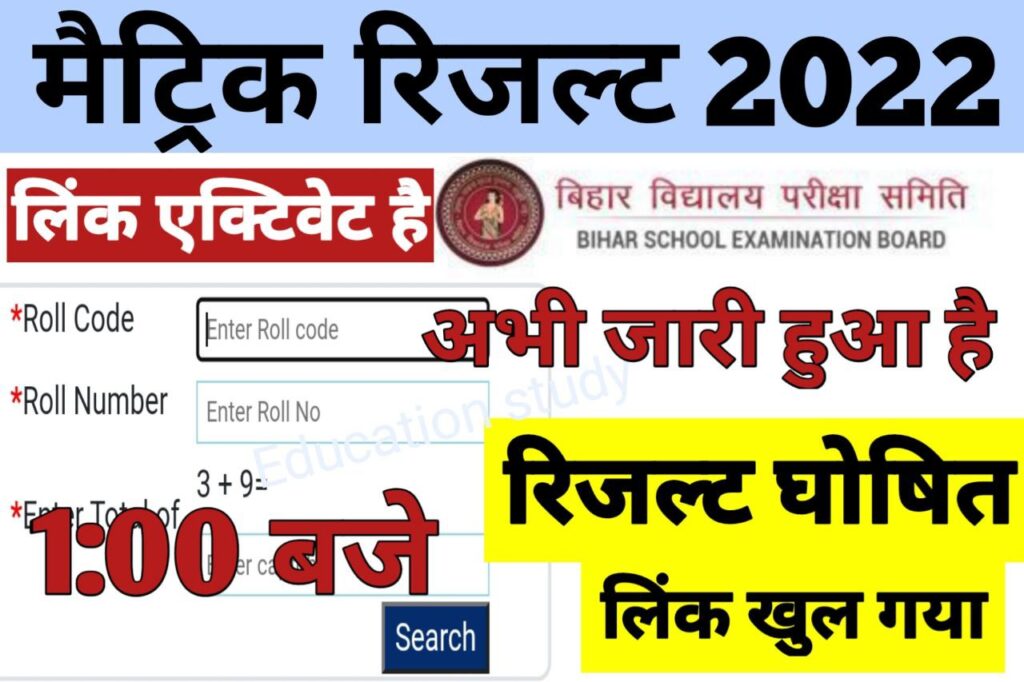BSEB Matric Result Check 2022