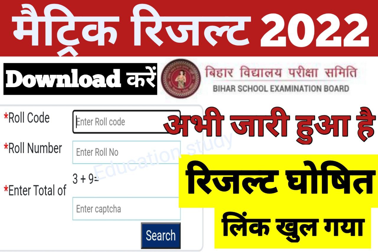 Bihar Board Matric Result Check Link2022