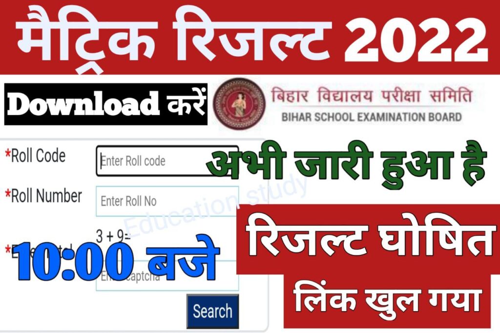 Bihar Board Matric Result 2022 Update