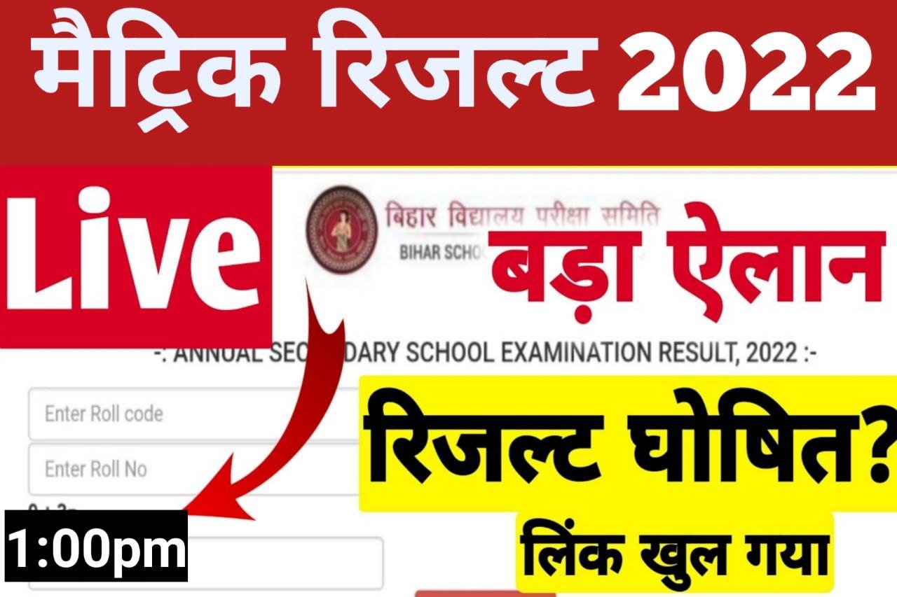 Bihar Board Matric Result Out Live Check