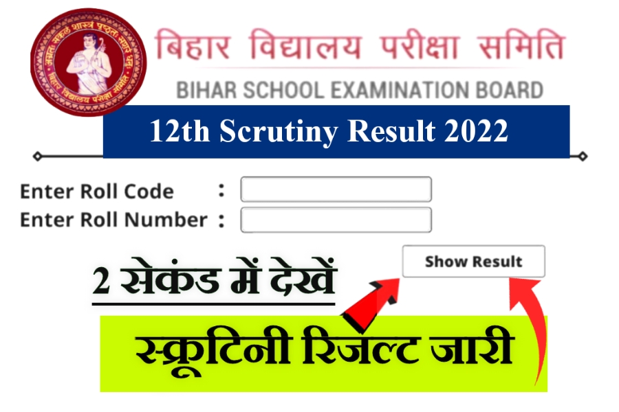 Bihar Board 12th Scrutiny result 2022 New link