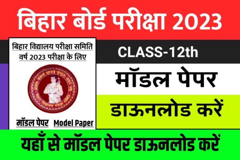 bihar-board-12th-model-paper-2023-download-download