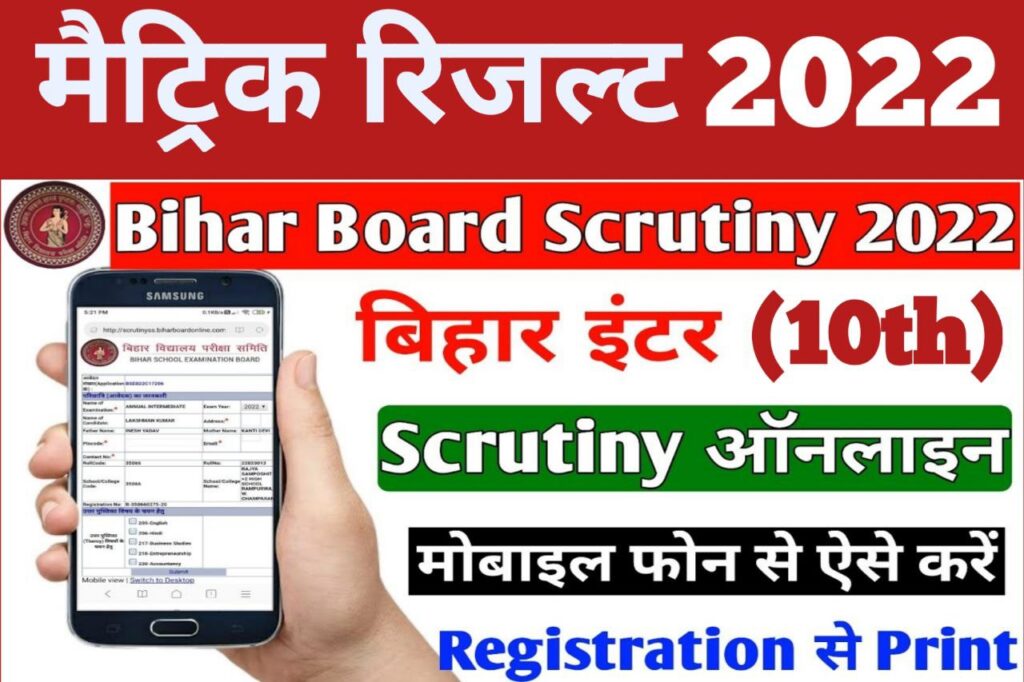 Bihar Board 10th Scrutiny 2022