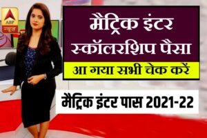 Bihar Board 10th 12th Scholarship Out 2022