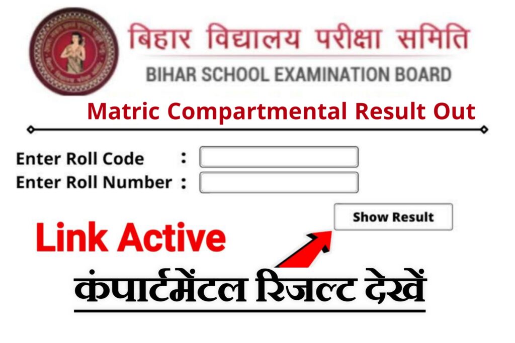 Bihar Board matric compartmental result Out Today