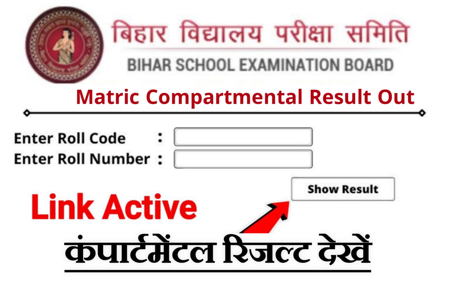 Bihar Board Matric Compartmental Result Out Today