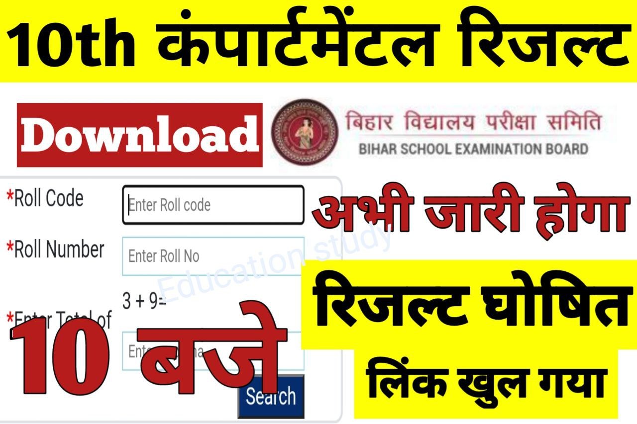 Bihar Board Matric Compartmental Exam Result Check 2022