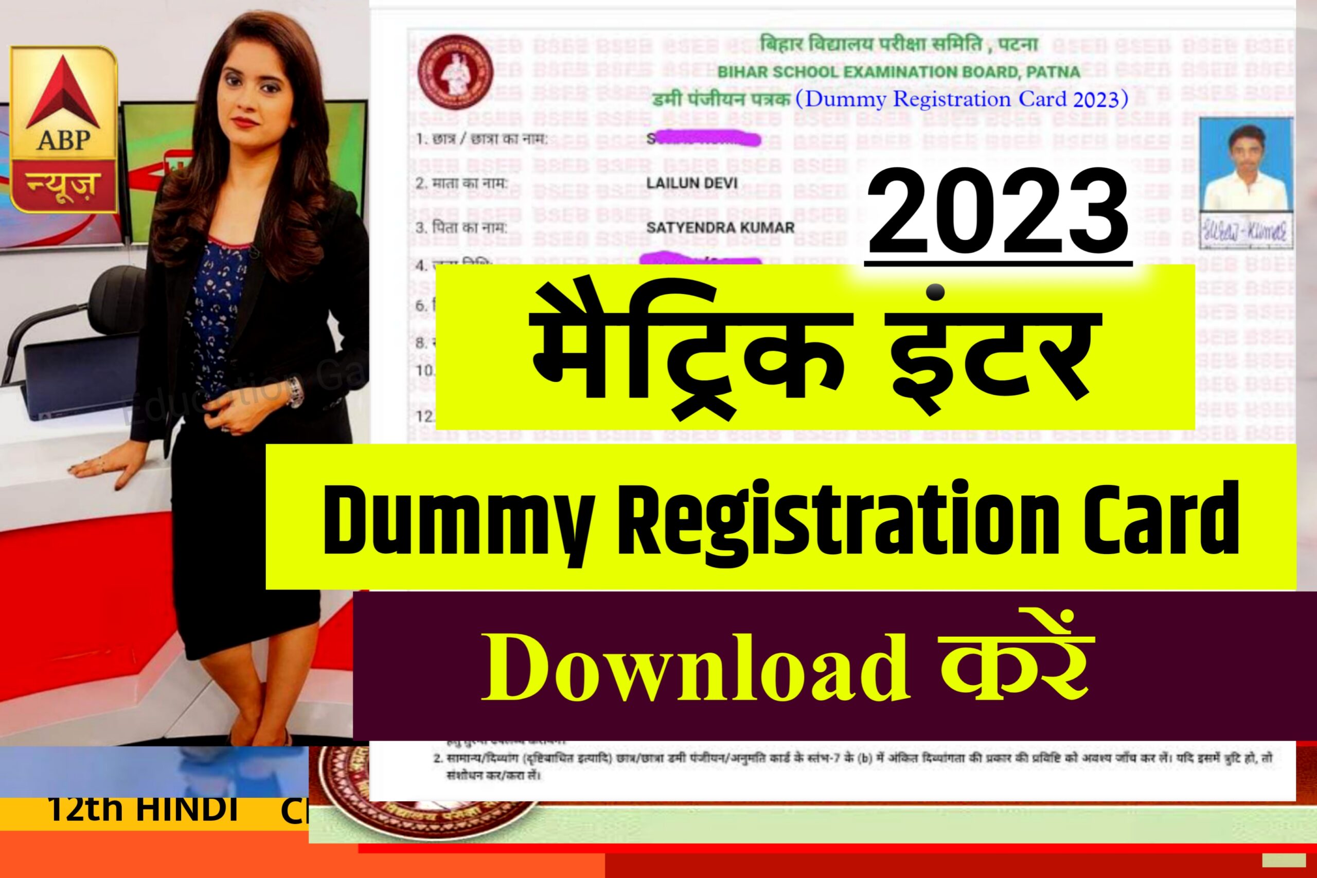 BSEB Matric Inter Dummy Registration 2023 download