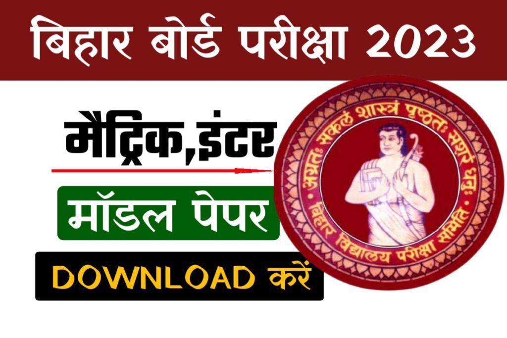 Bihar Board 10th 12th Model paper 2023 Download