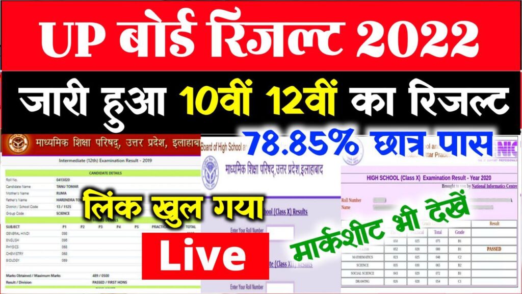 UP Board 10th 12th result New Link Activate