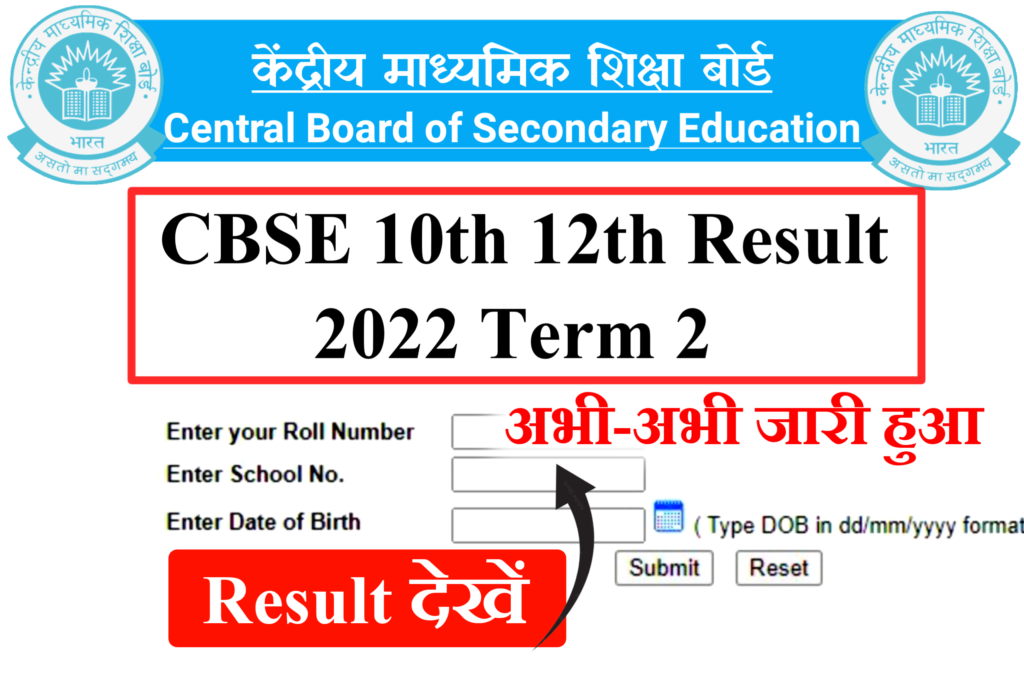 CBSE 10th 12th Result 2022 Declared