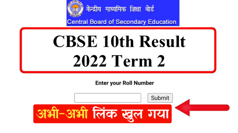 CBSE 10th Result 2022 Term 2
