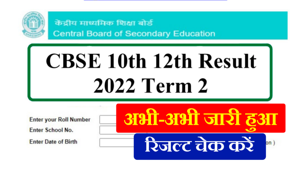CBSE Board 10th 12th Result 2022 Term 2