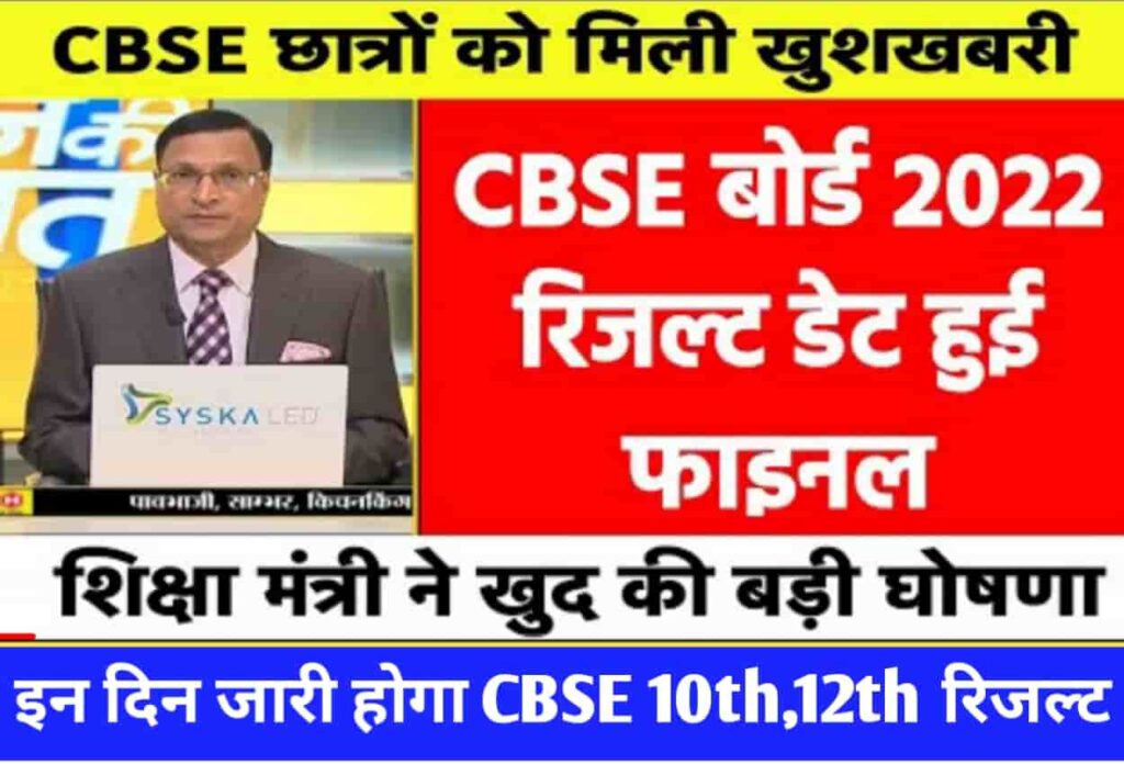 CBSE Board Result 2022