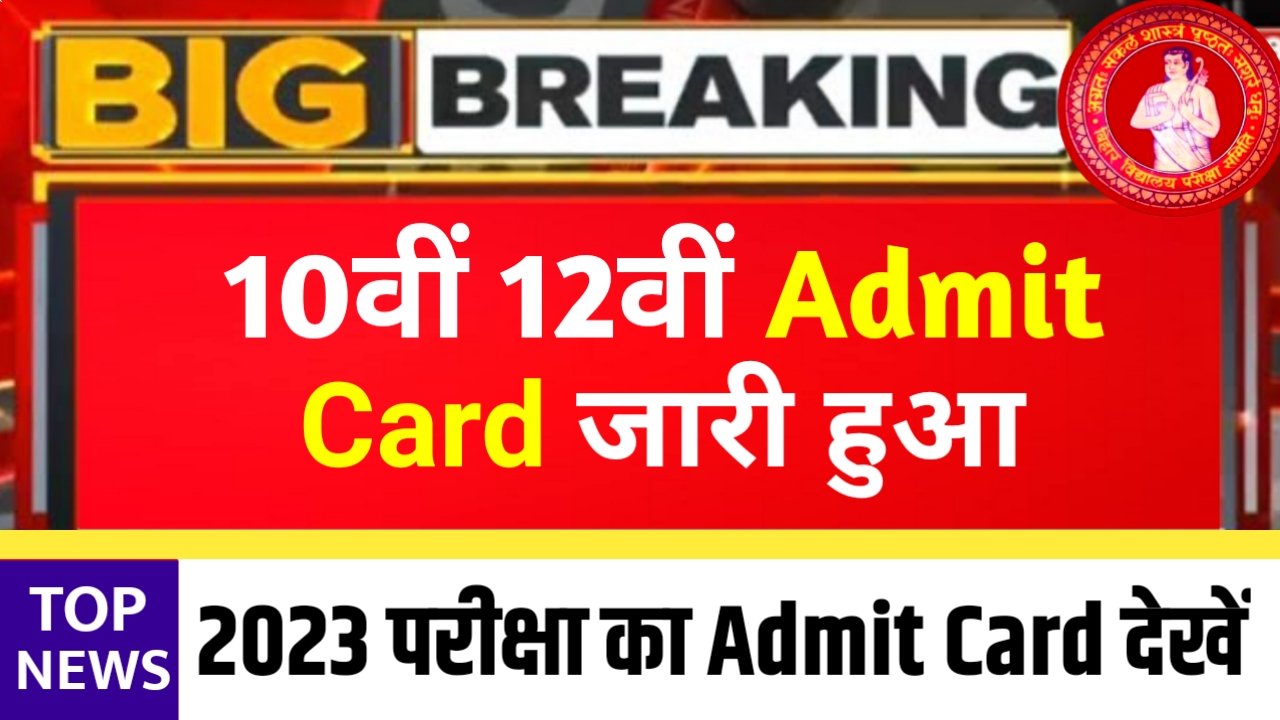 Bihar Board 10th 12th Admit Card 2023 Download link: