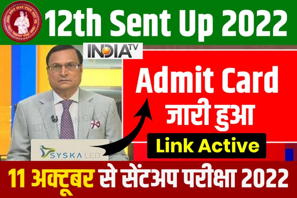12th Sent Up Admit Card 2023 Download Link