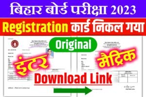 Bihar Board 12th Original Registration Card 2023 Direct Link
