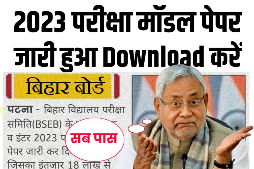 Bihar Board 12th Official Model Paper 2023 Download