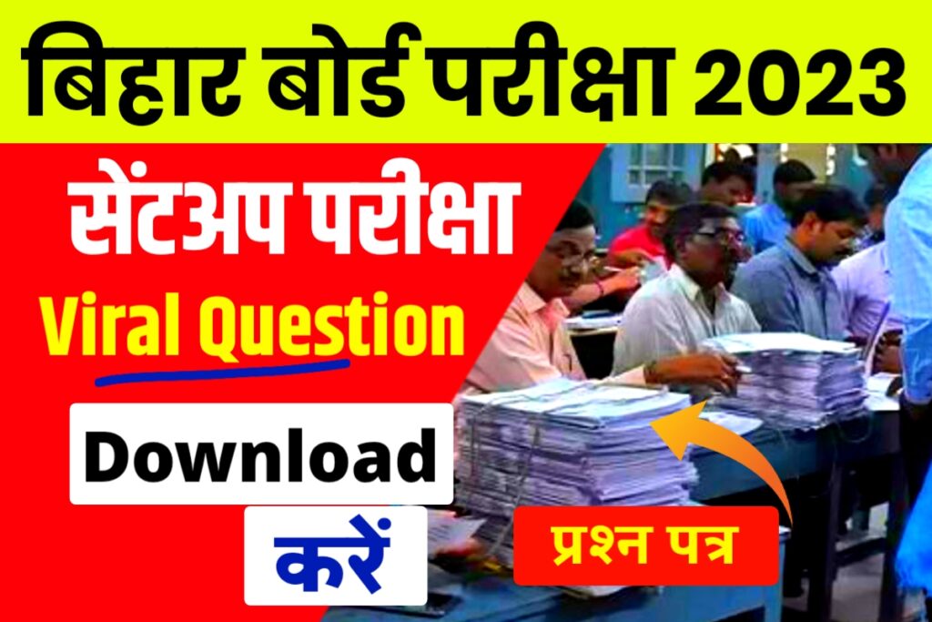 Bihar Board 12th Sent up Exam Viral Question 2022
