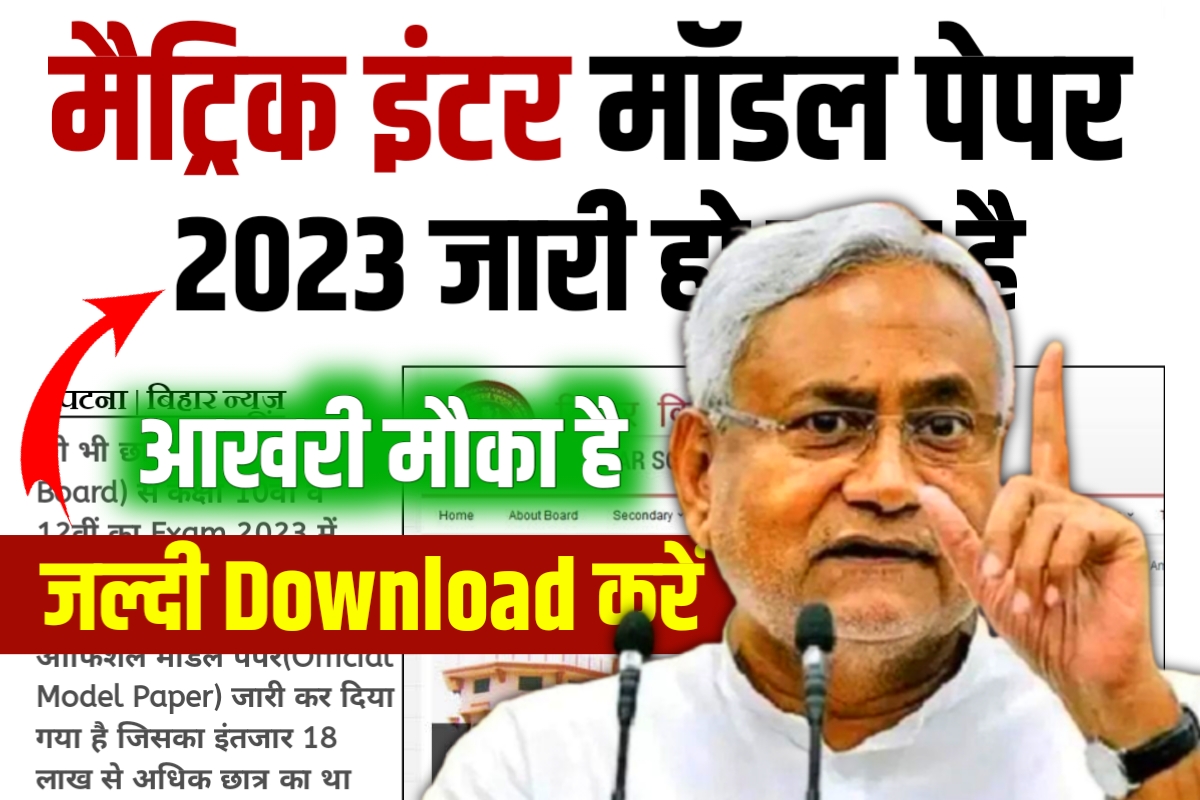 Bihar Board Model Paper 2023 Download Link