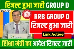 RRB Group D Result 2022 Out Today
