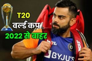 T20 World Cut 2022 Latest Update