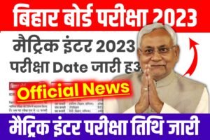 Bihar Board Matric Inter Exam Date 2023