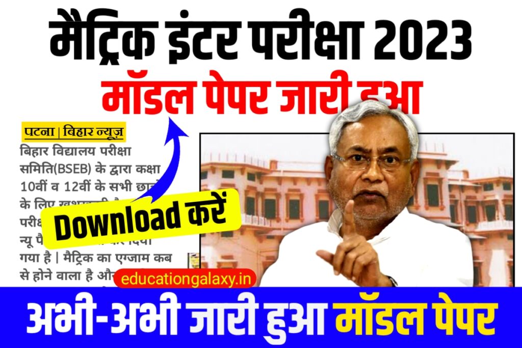 Bihar Board Model Paper 2023 Download Link Active