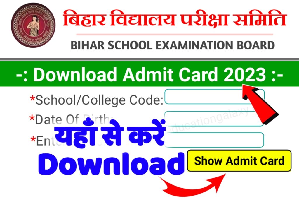 Bihar Board Matric Inter Admit Card 2023 Download Link