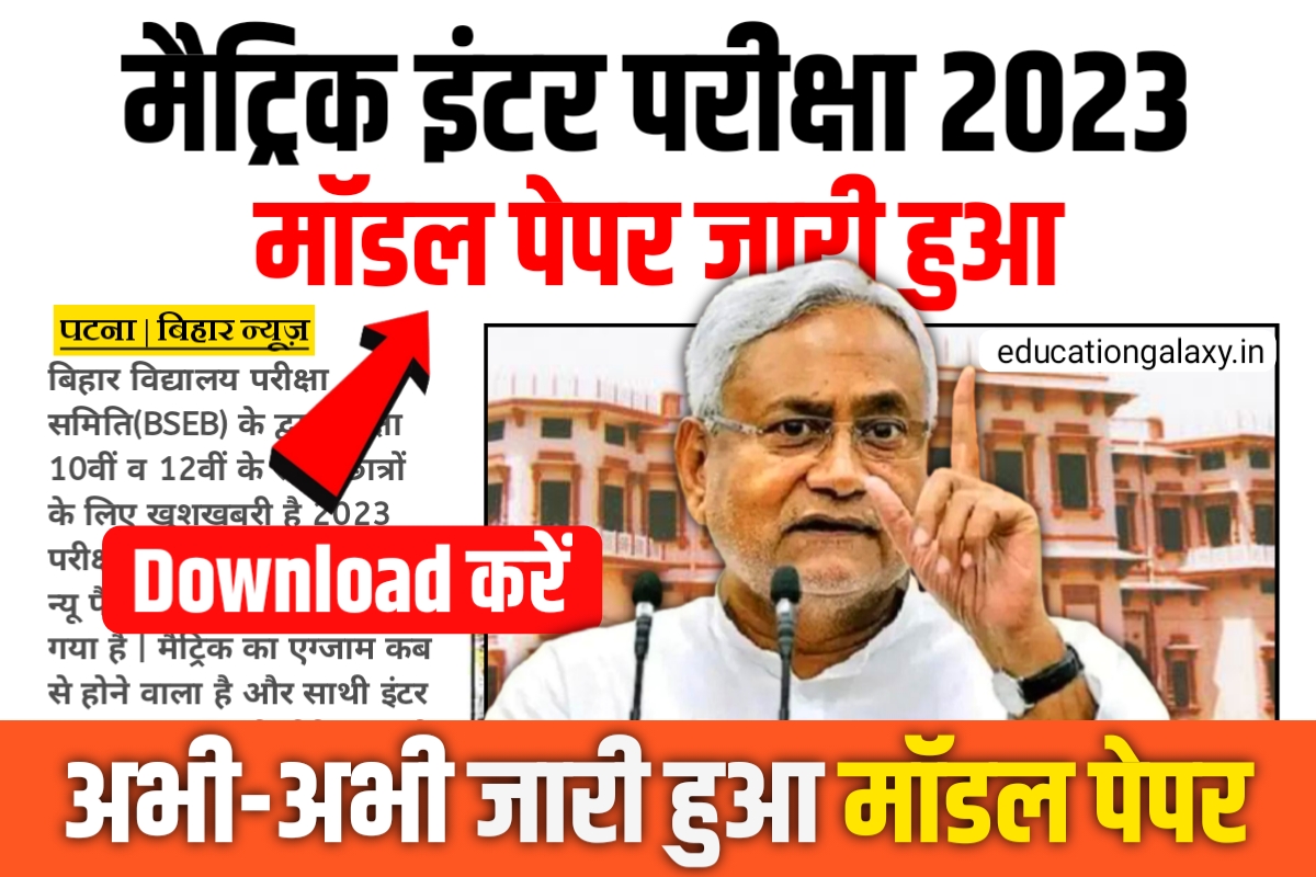 Bihar Board 10th 12th Final Model Paper 2023 Download