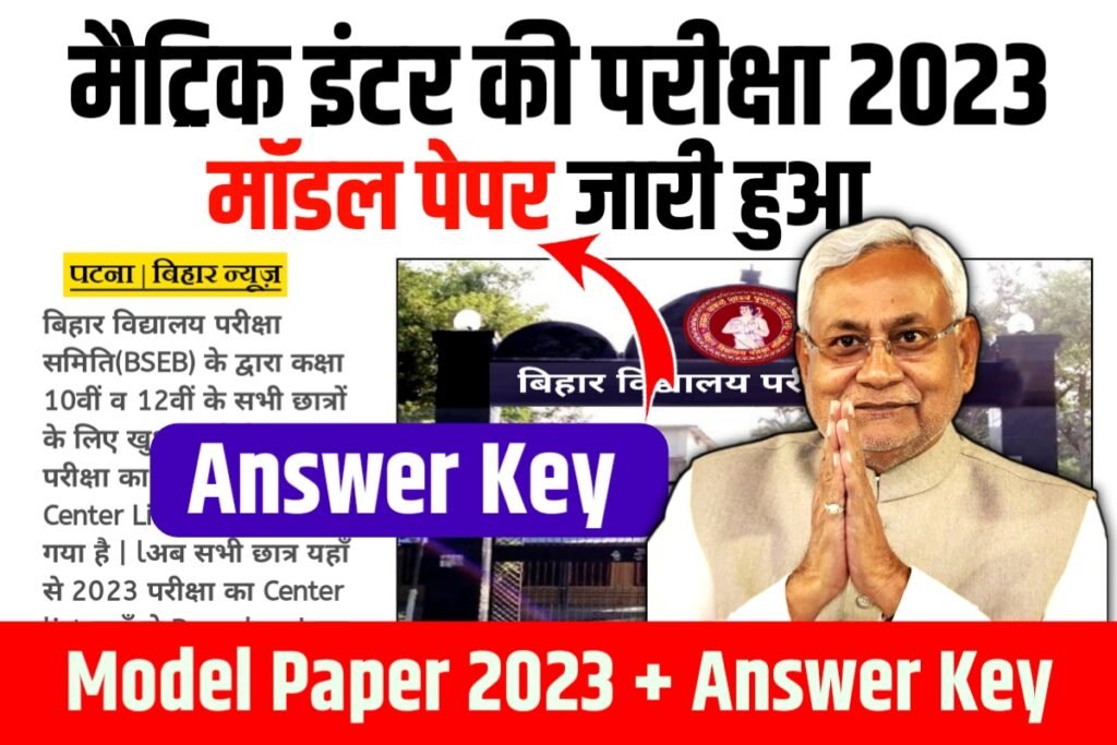 Bihar Board 10th 12th Model Paper 2023 Download Link