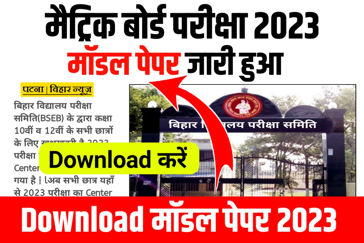 Bihar Board 10th Model Paper 2023 Download Link